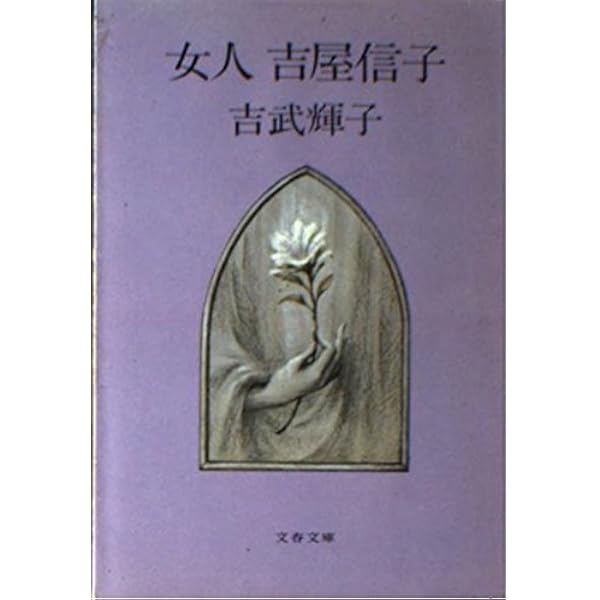 Amazon.co.jp: 吉屋信子 (KAWADE道の手帖) : 本